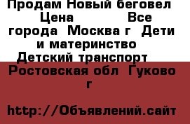 Продам Новый беговел  › Цена ­ 1 000 - Все города, Москва г. Дети и материнство » Детский транспорт   . Ростовская обл.,Гуково г.